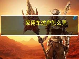 家用车过户怎么弄
