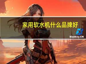 家用软水机什么品牌好