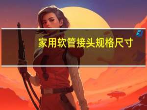 家用软管接头规格尺寸