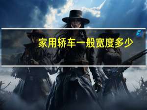 家用轿车一般宽度多少