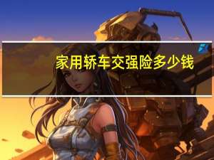 家用轿车交强险多少钱