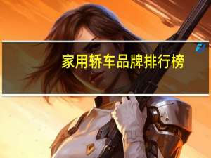 家用轿车品牌排行榜