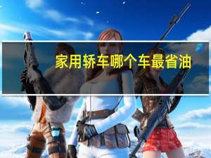 家用轿车哪个车最省油