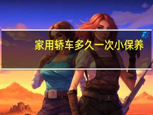 家用轿车多久一次小保养