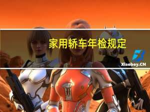 家用轿车年检规定