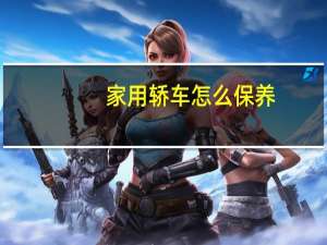 家用轿车怎么保养