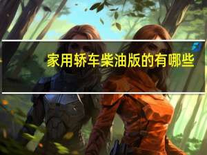 家用轿车柴油版的有哪些