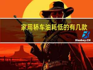 家用轿车油耗低的有几款