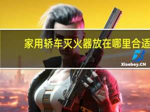 家用轿车灭火器放在哪里合适