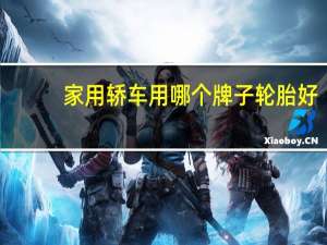 家用轿车用哪个牌子轮胎好