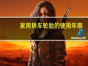 家用轿车轮胎的使用年限