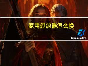 家用过滤器怎么换