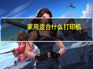 家用适合什么打印机