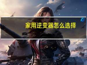 家用逆变器怎么选择
