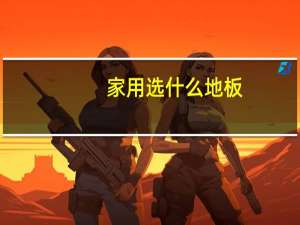 家用选什么地板