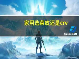 家用选荣放还是crv