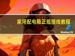 家用配电箱正规接线教程