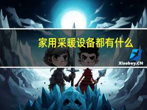 家用采暖设备都有什么