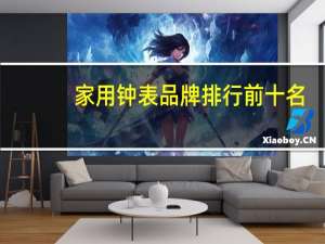 家用钟表品牌排行前十名