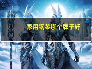 家用钢琴哪个牌子好（家用钢琴哪个牌子好）