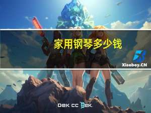 家用钢琴多少钱