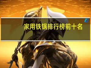 家用铁锅排行榜前十名
