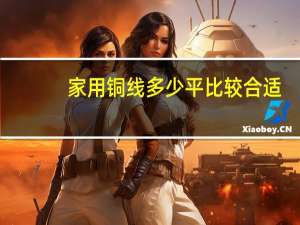 家用铜线多少平比较合适