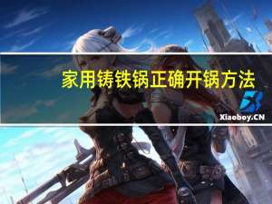 家用铸铁锅正确开锅方法
