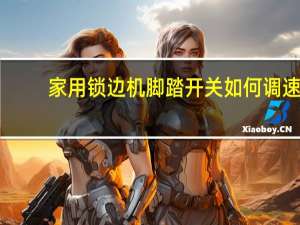 家用锁边机脚踏开关如何调速
