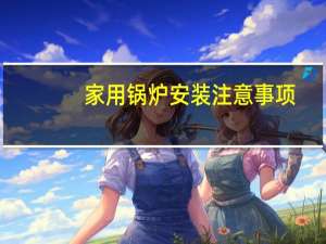 家用锅炉安装注意事项