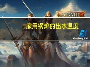 家用锅炉的出水温度