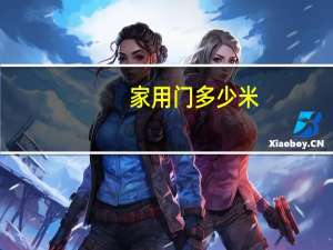 家用门多少米