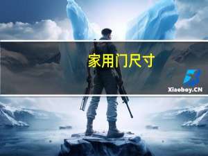 家用门尺寸