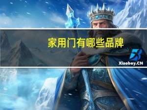 家用门有哪些品牌