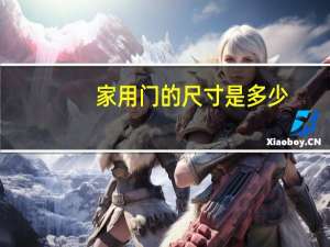 家用门的尺寸是多少