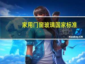 家用门窗玻璃国家标准