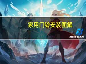 家用门铃安装图解