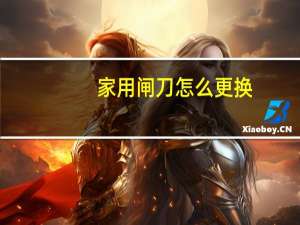 家用闸刀怎么更换