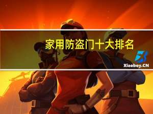 家用防盗门十大排名