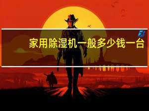 家用除湿机一般多少钱一台