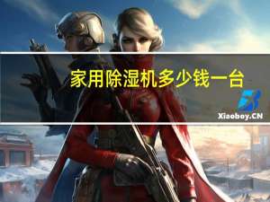家用除湿机多少钱一台