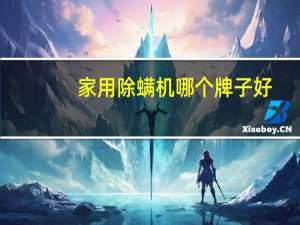 家用除螨机哪个牌子好