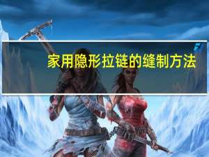 家用隐形拉链的缝制方法