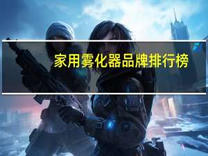 家用雾化器品牌排行榜