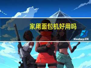 家用面包机好用吗