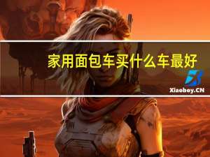 家用面包车买什么车最好