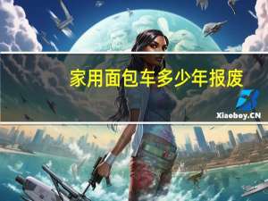 家用面包车多少年报废