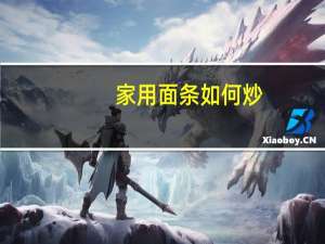 家用面条如何炒