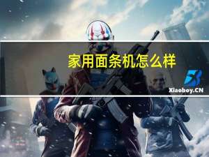 家用面条机怎么样