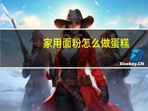 家用面粉怎么做蛋糕